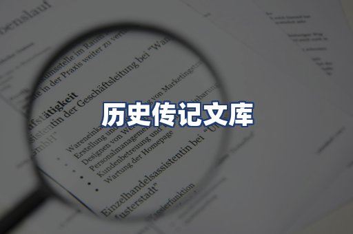 历史传记文库